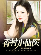 香村小医仙陈永涛免费阅读