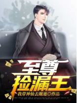 至尊捡漏王免费阅读