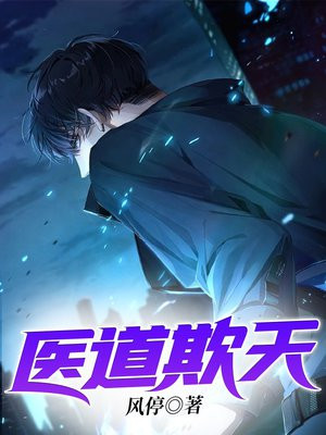 医道欺天楚尘
