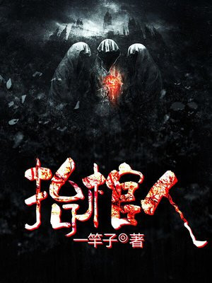 三更抬棺人