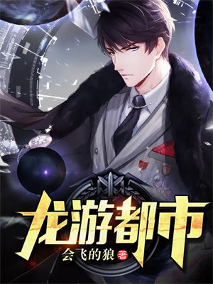 龙游都市完整版免费观看