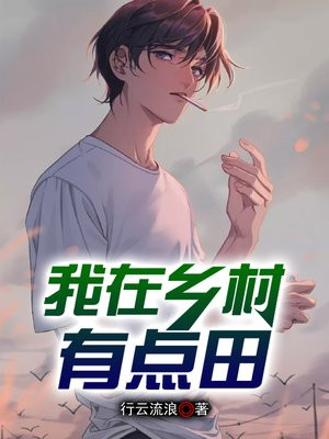 我在乡下有块田
