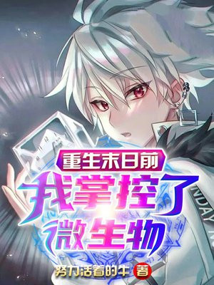重生末日前我掌控了微生物免费阅读