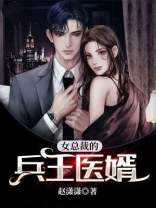 女总裁的兵王医婿 第200章