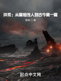 洪荒:从魔祖传人到古今第一魔 第503章
