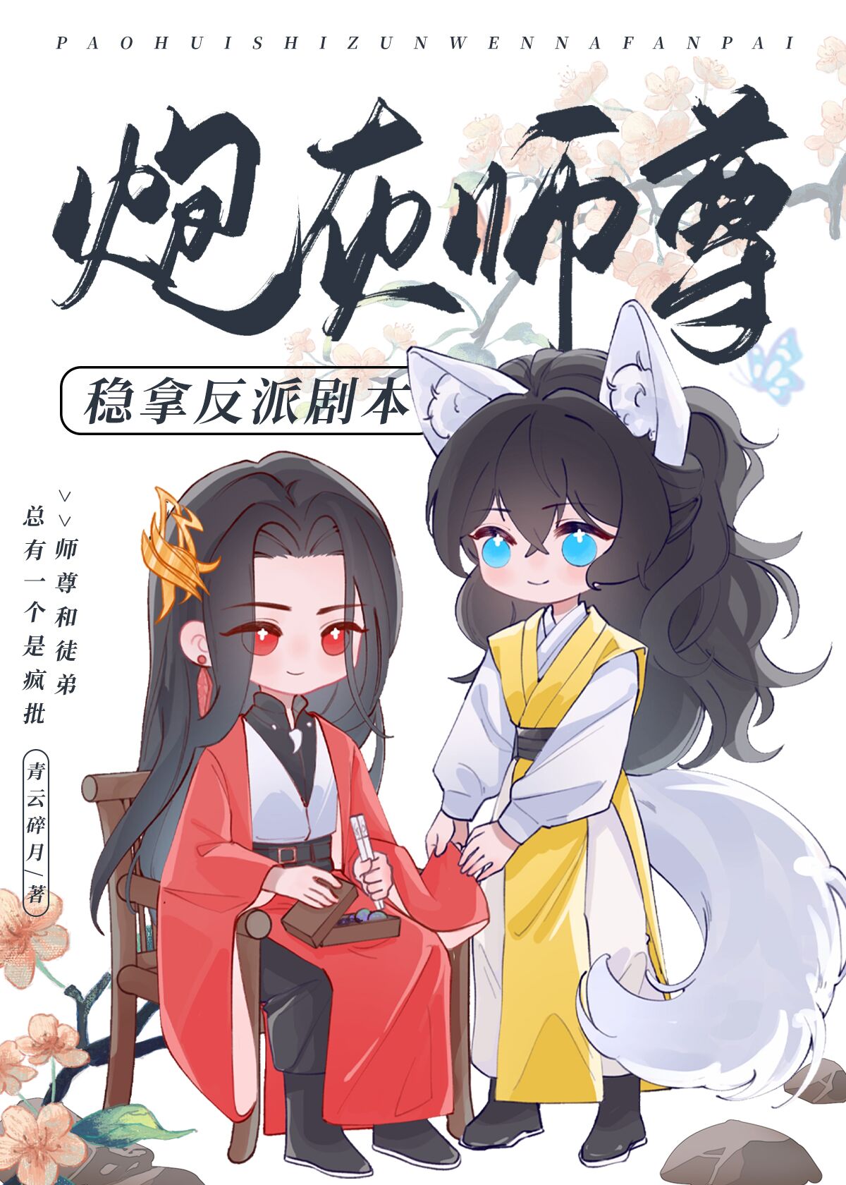 炮灰师尊稳拿反派剧本在线阅读