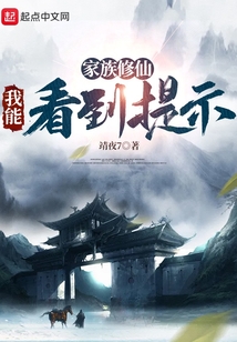 家族修仙:我能看到提示TXT