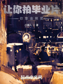 让你拍毕业片你拿金熊奖键盘小说下载