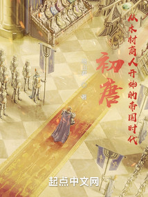 初唐:从木材商人开始的帝国时代
