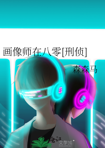 画像师在八零刑侦免费阅读