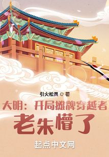 大明:开局摊牌穿越者,老朱懵了(1-218)
