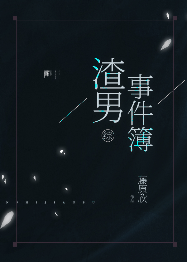 二次元渣男事件簿免费阅读