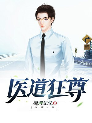 医道狂尊全章