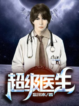 超级医生金不换