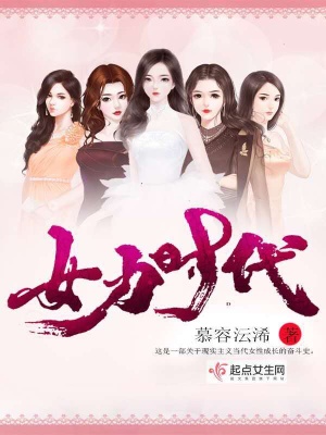女力时代创始人