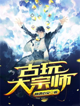 古玩大师最新章节列表