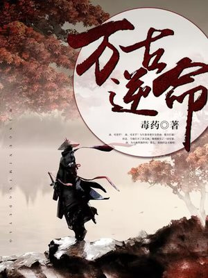 万古逆命小说