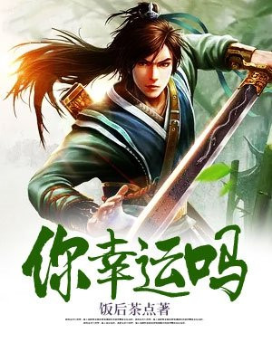 你幸运吗小说下载