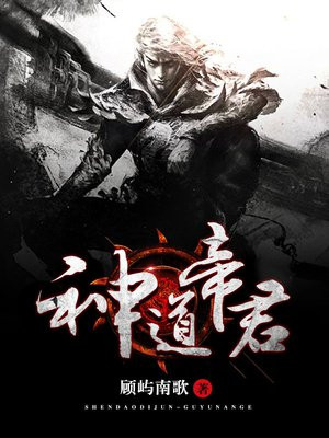 神道帝君 顾屿南歌