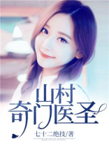山村奇门医圣 小说