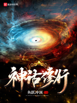 神话修行,我的分身是洪荒巨兽