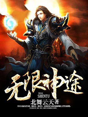 无限神途txt