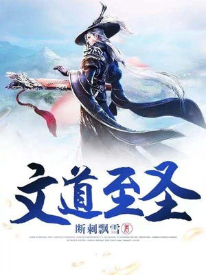 文道至圣 舜子闲