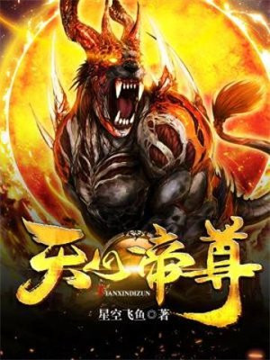 天尊星天帝星