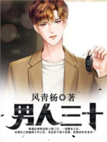 男人三十一朵花