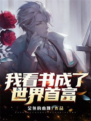 我养大了世界首富爱看书