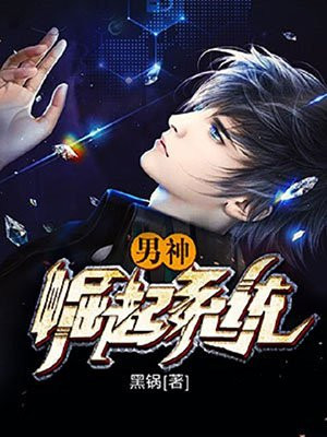 2.《[重生崛起]男神帅炸天》