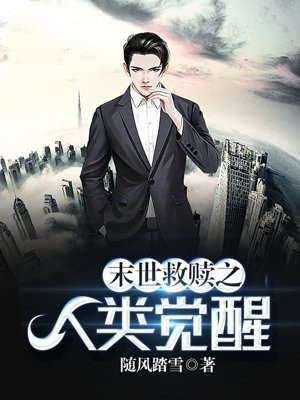 末世之人类救星