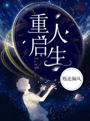重启人生逐渐破防的财阀千金