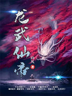 龙武仙尊百度百科
