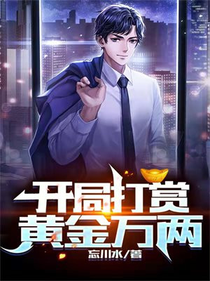 开局打赏黄金万两