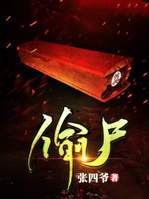 偷尸