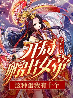 开局孵出女帝：这种蛋我有十个