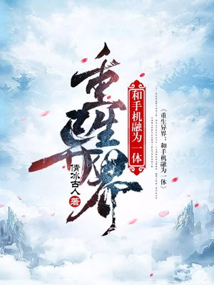 重生异界:和手机融为一体 倩冰古人