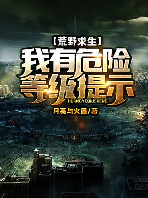 荒野求生：我有危险等级提示