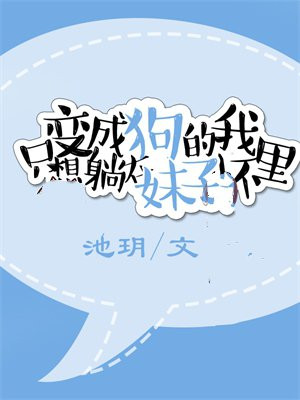 变成狗以后