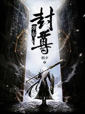 万古封消失了吗