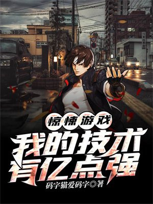 惊悚游戏我的技术有亿点强断更了么