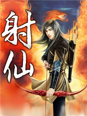 射仙沙雕传