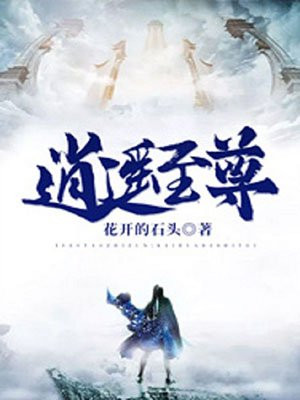 逍遥至尊张小猛