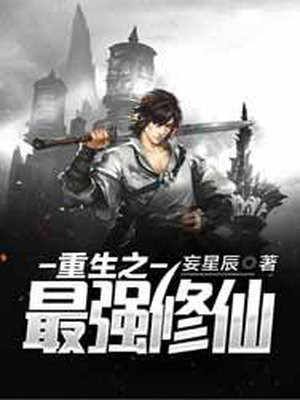 重生之最强修仙弃少