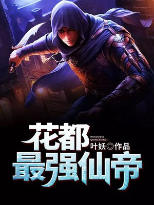 花都最强仙帝 叶妖