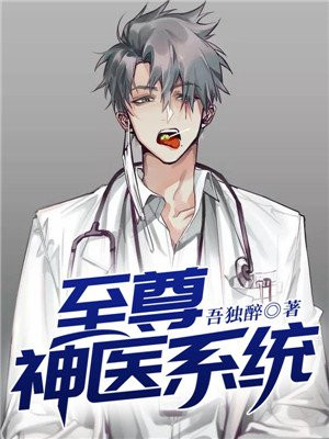 至尊神医系统
