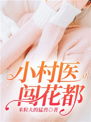 小村医闯花都免费阅读
