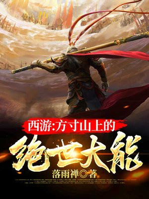 西游方寸山厨神小说