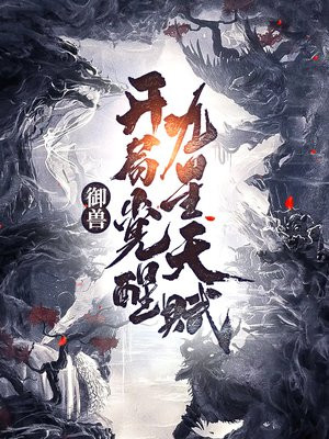御兽:开局觉醒九星天赋 第377章